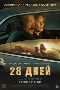  28 дней 